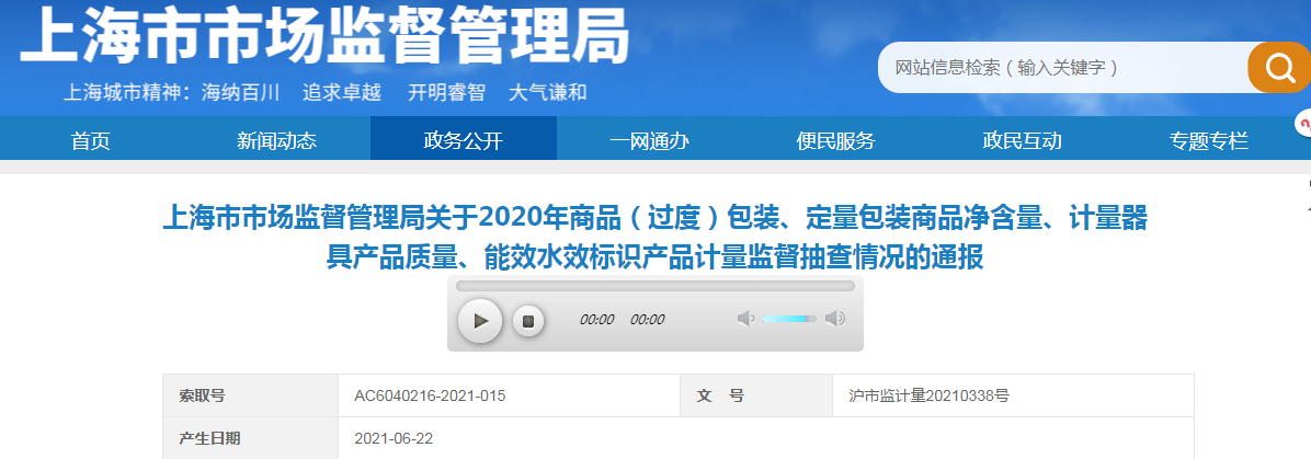 上海市市场监督管理局关于2020年商品(过度)包装、定量包装商品净含量、计量器具产品质量、能效水效标识产品计量监督抽查情况的通报