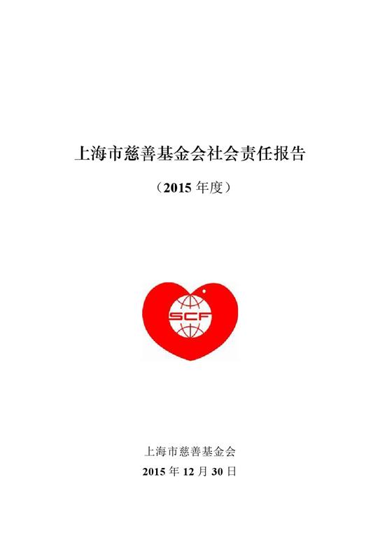 上海市慈善基金会网站-上海市慈善基金会社会责任报告书(2015年度)